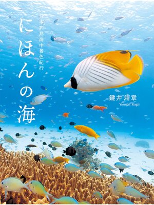 cover image of にほんの海 日本列島海中景色紀行